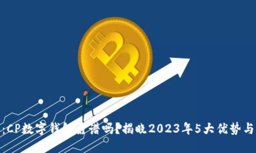 揭秘:CP数字钱包靠谱吗?揭晓2023年5大优势与风险