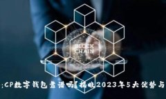 揭秘：CP数字钱包靠谱吗？揭晓2023年