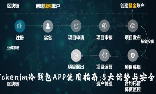 2023年Tokenim冷钱包APP使用指南：5大优势与安全措施详解