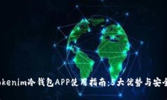 2023年Tokenim冷钱包APP使用指南：5大优势