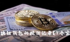 如何查询区块链钱包的授信记录？7个