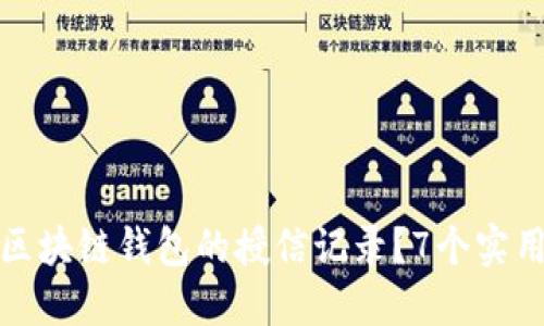 如何查询区块链钱包的授信记录?7个实用方法详解