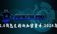Tokenim 2.0钱包支持的加密货币：2024年最