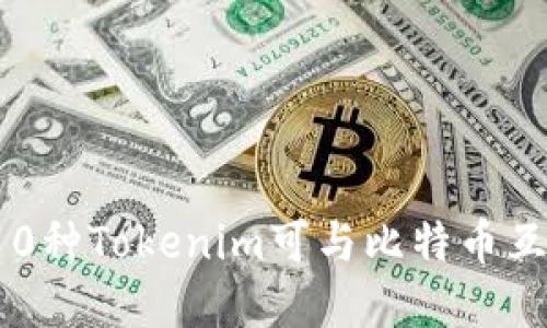 2023年顶级10种Tokenim可与比特币互换的加密资产