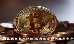 2023年十大区块链钱包评测：选择适合