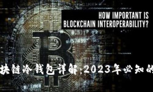 giaoti区块链冷钱包详解:2023年必知的5个要点