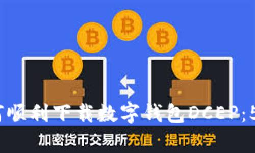 2023年如何顺利下载数字钱包DCEP：5个简单步骤