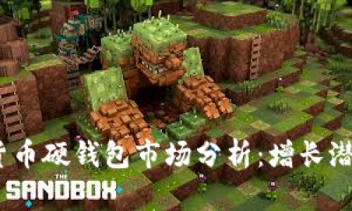 2023年数字货币硬钱包市场分析：增长潜力与投资机会