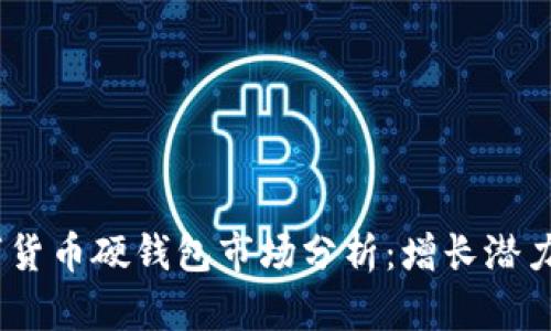 2023年数字货币硬钱包市场分析：增长潜力与投资机会