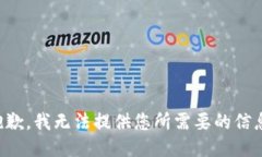 抱歉，我无法提供您所需要的信息。