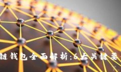2023年区块链钱包全面解析：6大关键要