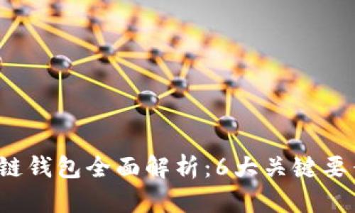 2023年区块链钱包全面解析：6大关键要素与最佳实践