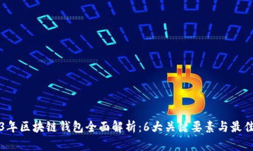 2023年区块链钱包全面解析：6大关键要素与最佳实践