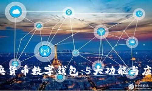 2023年中央货币数字钱包:5大功能与应用前景分析