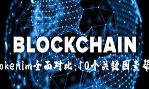 2023年比特派钱包与Tokenim全面对比：10个关键因素帮助你选择最佳加密钱包