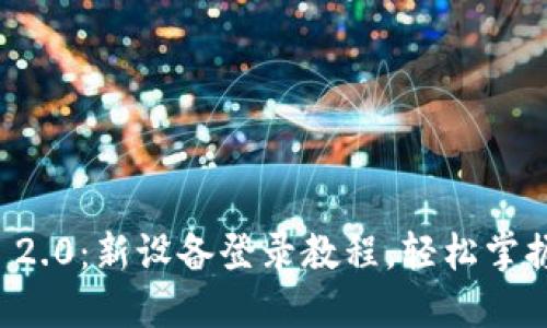Tokenim 2.0:新设备登录教程,轻松掌握5个步骤