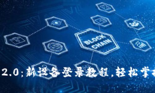 Tokenim 2.0:新设备登录教程,轻松掌握5个步骤