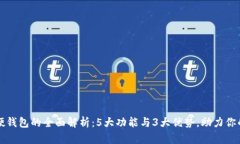 农行数字硬钱包的全面解析：5大功能