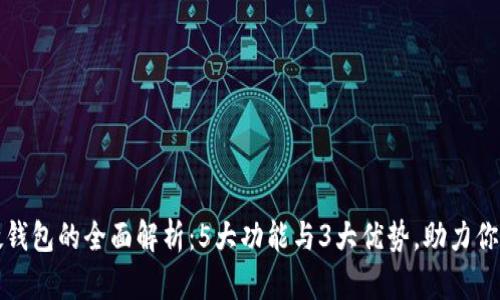 农行数字硬钱包的全面解析：5大功能与3大优势，助力你的数字生活