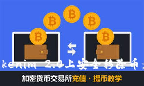 如何在Tokenim 2.0上安全移除币：分步指南