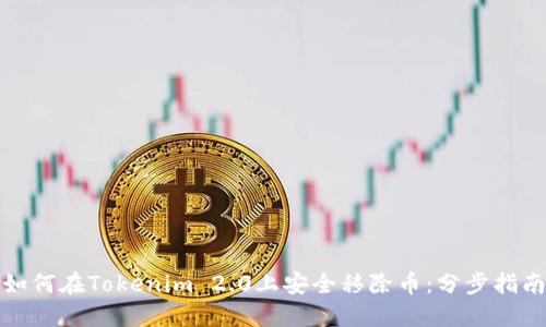 如何在Tokenim 2.0上安全移除币：分步指南
