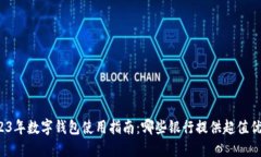2023年数字钱包使用指南：哪些银行提