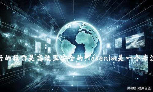 在用支付宝转账到Tokenim 2.0的过程里,首先需要明确一些基本概念,确保我们所进行的操作是高效且安全的。Tokenim是一个专注于区块链和数字资产交易的平台,而支付宝则是我们日常生活中广泛使用的支付工具。
### 2023年如何通过支付宝安全高效地转账到Tokenim 2.0?