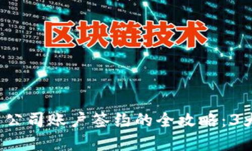 2023年数字钱包与公司账户签约的全攻略:3大步骤助你轻松完成