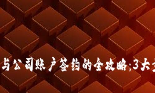 2023年数字钱包与公司账户签约的全攻略:3大步骤助你轻松完成