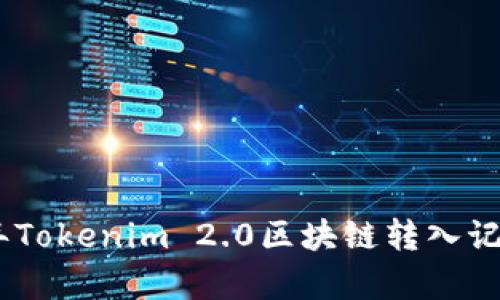 深入解析：2023年Tokenim 2.0区块链转入记录的5大关键特点