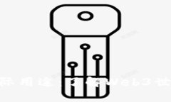 Tokenim的实际用途：了解Web3世界的重要