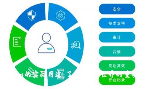 Tokenim的实际用途：了解Web3世界的重要工具