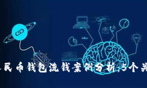 2023年中国数字人民币钱包洗钱案例分析：5个关键洞察与预防策略