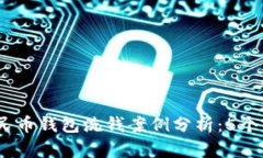 2023年中国数字人民币钱包洗钱案例分