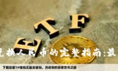 2023年Tokenim兑换人民币的完整指南：最