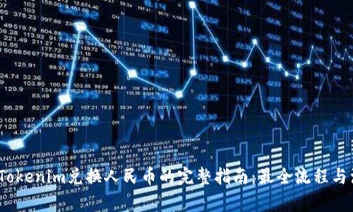 2023年Tokenim兑换人民币的完整指南：最全流程与注意事项
