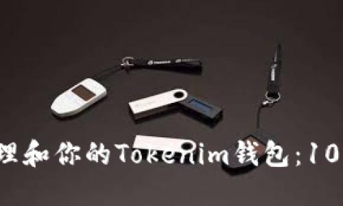 2023年如何管理和你的Tokenim钱包：10个最佳钱包推荐