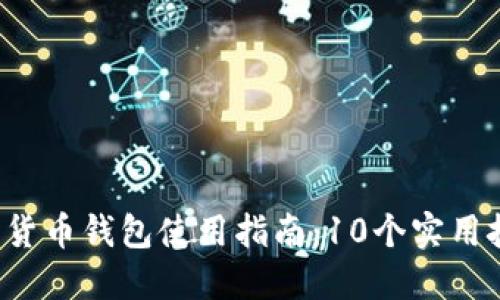 2023年农行数字货币钱包使用指南：10个实用技巧助你轻松上手