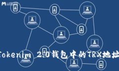 如何获取Tokenim 2.0钱包中的TRX地址：完