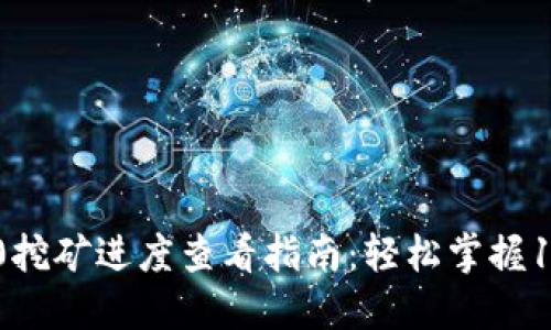 Tokenim 2.0挖矿进度查看指南:轻松掌握11个关键步骤