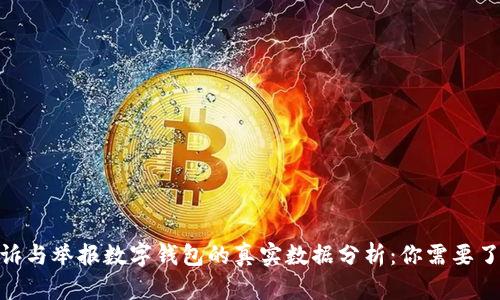 2023年用户投诉与举报数字钱包的真实数据分析：你需要了解的8个关键点