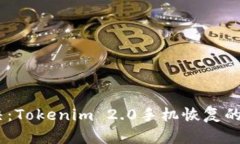彻底解决：Tokenim 2.0手机恢复的5个步骤