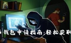 2023年深圳数字货币钱包申请指南：轻