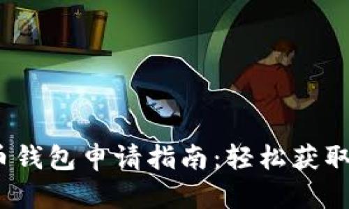 2023年深圳数字货币钱包申请指南：轻松获取你的数字人民币钱包