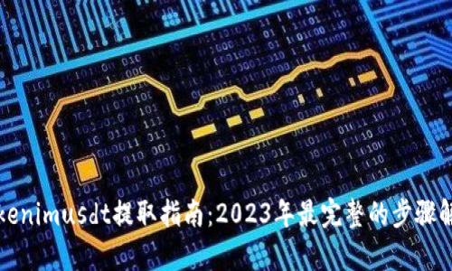 Tokenimusdt提取指南：2023年最完整的步骤解析