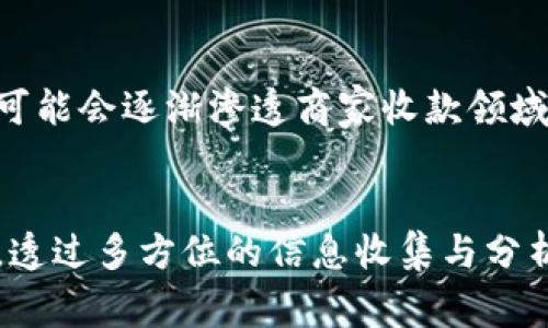 思考数字钱包商家收款设备的必要性与选择指南

数字钱包, 商家收款, 收款设备, 移动支付/guanjianci

引言
在数字化时代的浪潮中，传统的支付方式正在被新兴的支付科技所取代，数字钱包逐渐成为商家收款的新宠。这种趋势不仅提高了交易的效率，也为消费者提供了更便捷的购物体验。在这个过程中，商家收款设备的选择显得尤为重要。如何选择适合自己业务的收款设备，成为业主们需要认真思考的问题。

数字钱包的兴起
随着智能手机的普及，数字钱包的使用逐渐成为一种消费新习惯。用户通过手机应用即可完成现金、银行卡、信用卡、甚至加密货币等多种支付方式，突破了传统支付的限制。这一变化不仅加快了交易速度，也为商家带来了更大的潜在客户群体。

商家收款设备的基本功能
商家在选择收款设备时，首先要考虑它的基本功能。这些设备需要支持多种支付方式，包括传统的信用卡、借记卡支付，以及现代的数字钱包支付。这就要求设备具备NFC（近场通信）和二维码扫描功能，以兼容不同形态的支付需求。

市场上常见的收款设备
目前市场上有多种类型的商家收款设备，主要包括POS机、移动收款设备以及智能收银一体机。POS机的优势在于其广泛的接受度和成熟的技术，而移动收款设备则因其便携性受到小型商家的青睐。此外，智能收银一体机将硬件和软件相结合，提供更加全面的收款解决方案，适合需要复杂运营管理的商家。

设备的支付安全性
在数字支付频繁的今天，支付安全性成为用户和商家最为关注的问题。选择收款设备时，商家应仔细了解设备的安全性，包括加密技术、防欺诈机制等。流行的设备通常具有多层次的安全防护，能够有效保护交易数据，降低持卡人的信息泄露风险。

设备的兼容性与扩展性
随着业务的不断发展，商家可能会需要额外的功能，或者希望与其他系统进行集成，因此设备的兼容性与扩展性同样重要。选择那些能够支持现有软件系统，或能够连接至云端的平台，能够为未来的业务拓展提供便利。此外，某些设备还提供API接口，方便商家自行开发或整合新的应用程序。

用户体验与客户支持
商家在选择收款设备时，用户体验也是一项重要指标。设备操作是否简便、界面是否友好、售后是否及时，这些都直接影响商家的使用感受。一个好的设备，应该在设计上考虑到用户的使用流畅性，并且有良好的客户支持服务，让商家在遇到问题时能够迅速获得帮助。

价格与性价比
价格往往是商家决策中的关键因素之一。虽然高价位的设备可能在功能和安全性上更具优势，但商家还需考虑到自身的经营规模和支付需求。性价比高的设备通常能够在合理的成本下提供足够的功能与服务，适合刚起步的小型商家。

如何选择合适的商家收款设备
在考虑了多方面的需求后，商家在选择收款设备时，还需对自己的行业特性进行分析。不同类型的商家可能对于收款设备的需求有所不同。例如，餐饮行业可能需要快速的结账方式，而零售业则更注重多样化的支付选项。了解自身经营特点，选择最适合自己客户群体的设备，能够带来更好的用户体验和业务增长。

未来发展趋势
未来，数字钱包商家收款设备将在技术创新方面不断进化。除了传统的NFC支付与二维码支付，新兴的技术如生物识别支付、环境感知支付等可能会逐渐渗透商家收款领域。此外，随着5G技术的普及，支付的速度与效率也将会有大幅提升，商家将在此中受益匪浅。

结语
总的来说，选择合适的数字钱包商家收款设备，需要综合考虑多方面的因素，包括设备功能的全面性、安全性、使用便捷性、兼容性以及价格等。透过多方位的信息收集与分析，商家能够在这个竞争激烈的市场中，实现高效收款与客户满意双丰收。