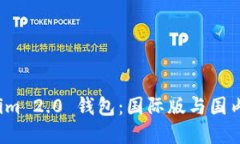 如何下载 Tokenim 2.0 钱包：国际版与国