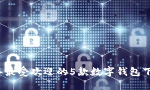 2023年最受欢迎的5款数字钱包下载排名