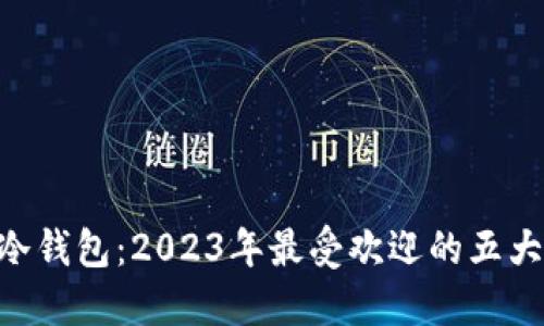 Tokenim冷钱包：2023年最受欢迎的五大安全特性