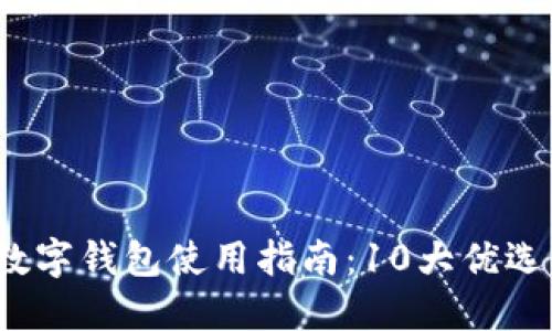 2023年深圳市数字钱包使用指南:10大优选平台与实用技巧